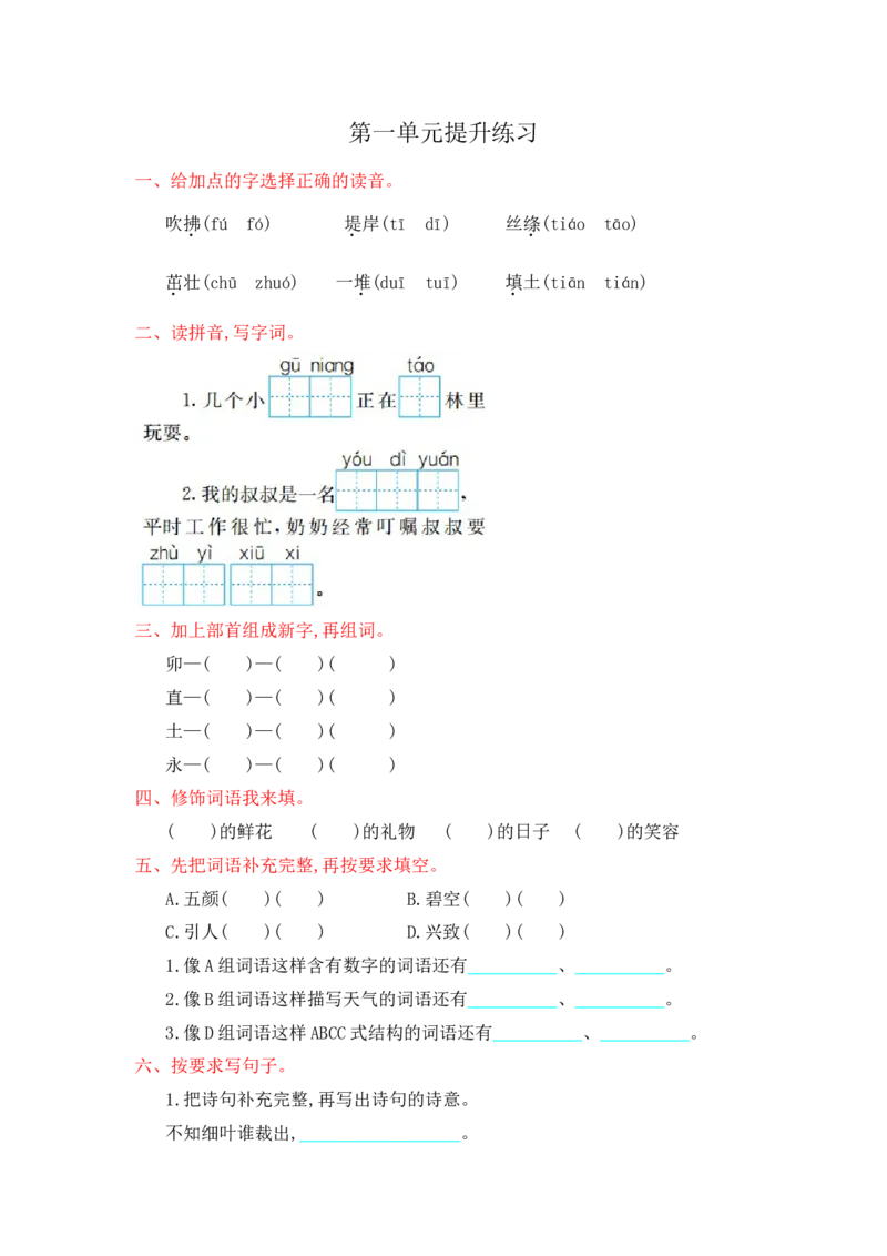 部编版二年级语文下册全套试卷（1-8单元测试卷+答案）_二年级上下册资料_小学二年级学习资料-25年更新版_2-02、小学二年级语文下册_2-2-2、练习题、作业、试题、试卷_单元测试卷