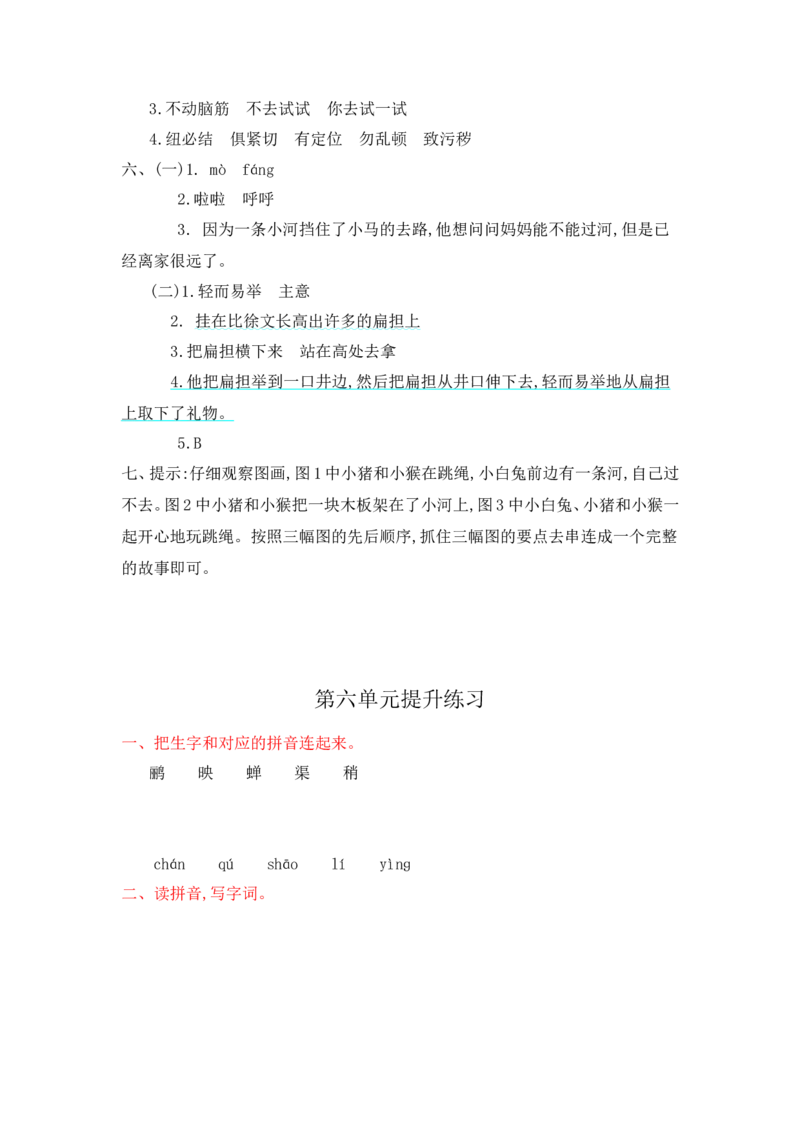 部编版二年级语文下册全套试卷（1-8单元测试卷+答案）_二年级上下册资料_小学二年级学习资料-25年更新版_2-02、小学二年级语文下册_2-2-2、练习题、作业、试题、试卷_单元测试卷