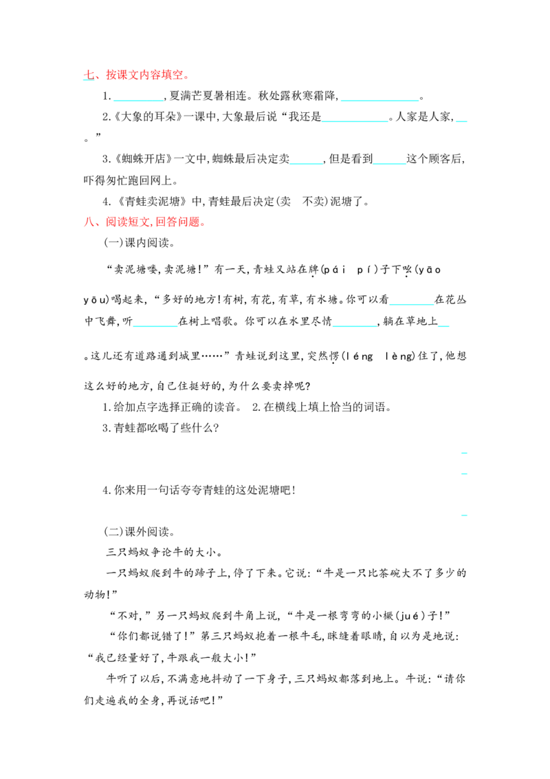 部编版二年级语文下册全套试卷（1-8单元测试卷+答案）_二年级上下册资料_小学二年级学习资料-25年更新版_2-02、小学二年级语文下册_2-2-2、练习题、作业、试题、试卷_单元测试卷