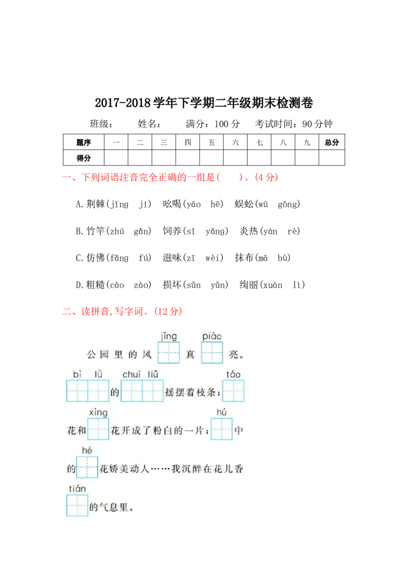 部编版二年级语文下册全套试卷（1-8单元测试卷+答案）_二年级上下册资料_小学二年级学习资料-25年更新版_2-02、小学二年级语文下册_2-2-2、练习题、作业、试题、试卷_单元测试卷
