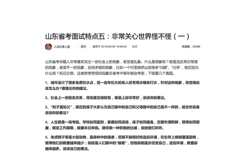 山东省考面试特点五：非常关心世界怪不怪（一）_2026考公资料_（30）申论+面试为民公考大合集（人须在事上磨申论、刘大师）_申论+面试人须在事上磨_7-其它_Pdf图片版_面试基础