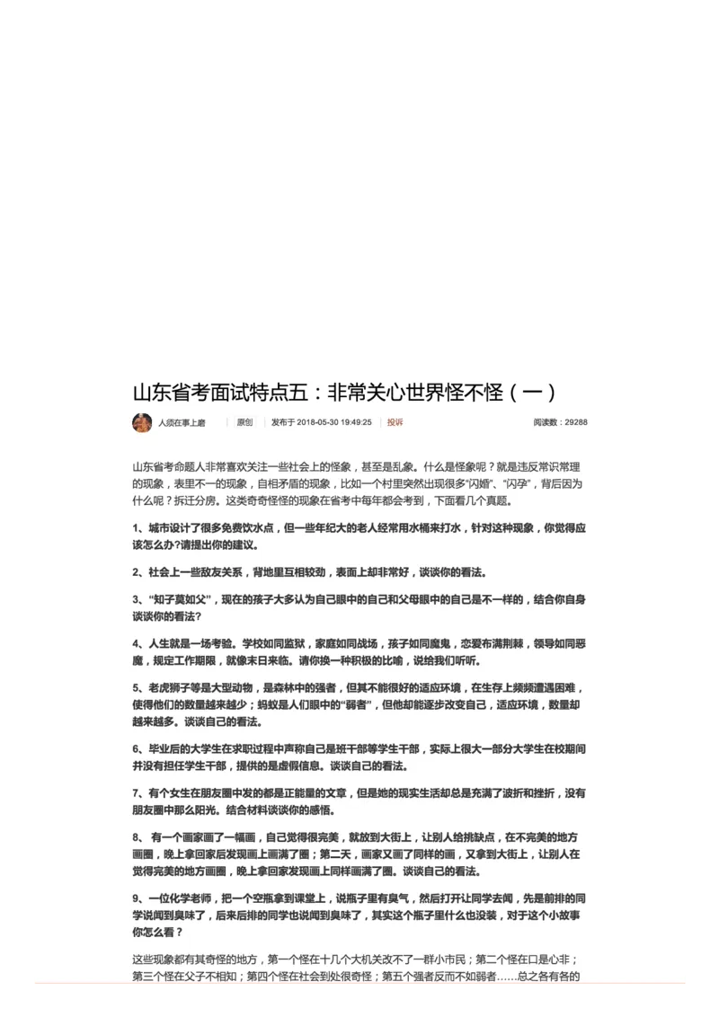 山东省考面试特点五：非常关心世界怪不怪（一）_2026考公资料_（30）申论+面试为民公考大合集（人须在事上磨申论、刘大师）_申论+面试人须在事上磨_7-其它_Pdf图片版_面试基础