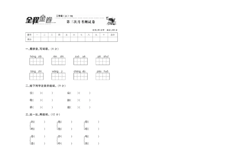 月考试卷（第5-6单元）含答案1_二年级上下册资料_二年级语数英上下册学习资料_3-7-1、小学二年级语文上册_统编、部编、人教（语文全国统一只有一个版）_3、单元测试卷