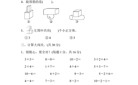 期中测试卷1_新人教版小学数学同步练习题上下册一课一练电子_2023新人教版小学数学1年级上册习题试卷试题（102份+155份）_期中测试卷（3份）