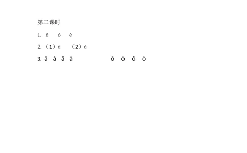 汉语拼音1ɑoe课时练_25秋七彩课堂统编版语文一年级上册教学资源包_七彩课堂统编版语文一年级上册习题_课时练