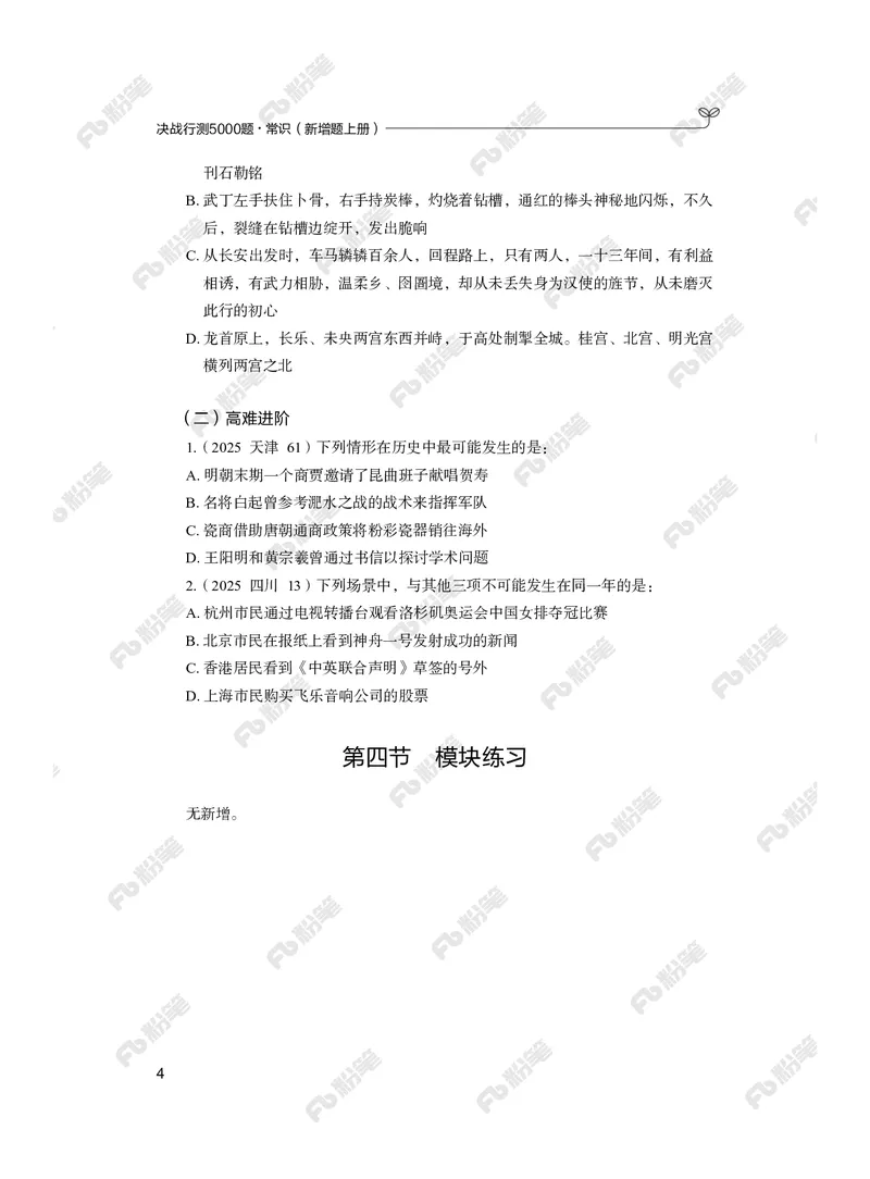 常识上册_2026考公资料_（10）粉笔_26行测5000题+申论100（2026版）_行测5000题2025年1月版次（2026版）_版本2（包括新增部分）_行测5000题26新增