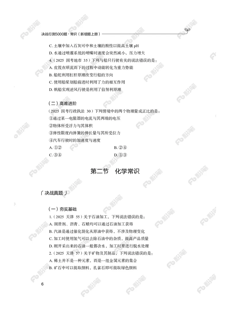 常识上册_2026考公资料_（10）粉笔_26行测5000题+申论100（2026版）_行测5000题2025年1月版次（2026版）_版本2（包括新增部分）_行测5000题26新增