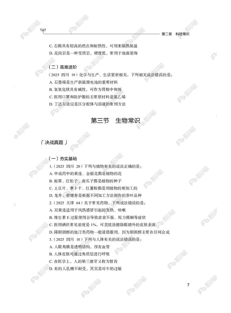 常识上册_2026考公资料_（10）粉笔_26行测5000题+申论100（2026版）_行测5000题2025年1月版次（2026版）_版本2（包括新增部分）_行测5000题26新增