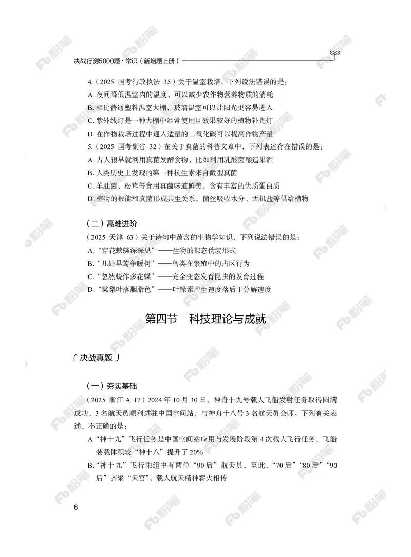 常识上册_2026考公资料_（10）粉笔_26行测5000题+申论100（2026版）_行测5000题2025年1月版次（2026版）_版本2（包括新增部分）_行测5000题26新增
