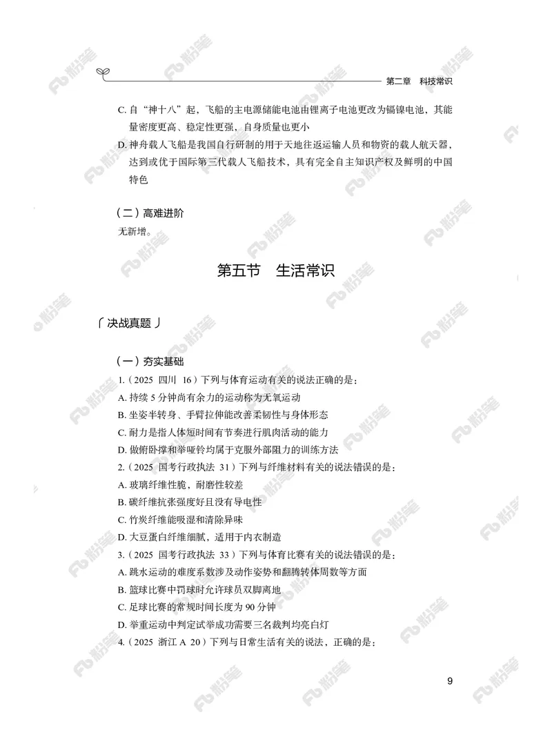 常识上册_2026考公资料_（10）粉笔_26行测5000题+申论100（2026版）_行测5000题2025年1月版次（2026版）_版本2（包括新增部分）_行测5000题26新增
