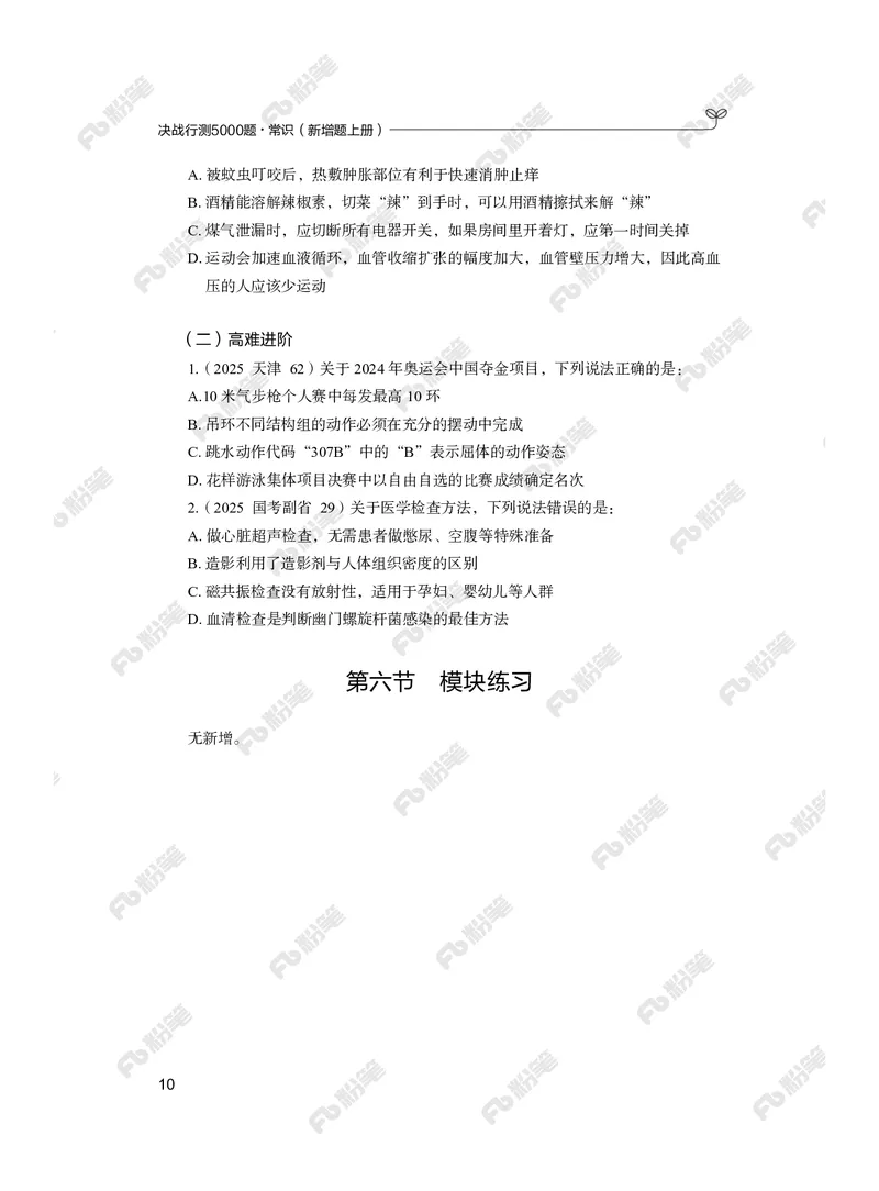 常识上册_2026考公资料_（10）粉笔_26行测5000题+申论100（2026版）_行测5000题2025年1月版次（2026版）_版本2（包括新增部分）_行测5000题26新增