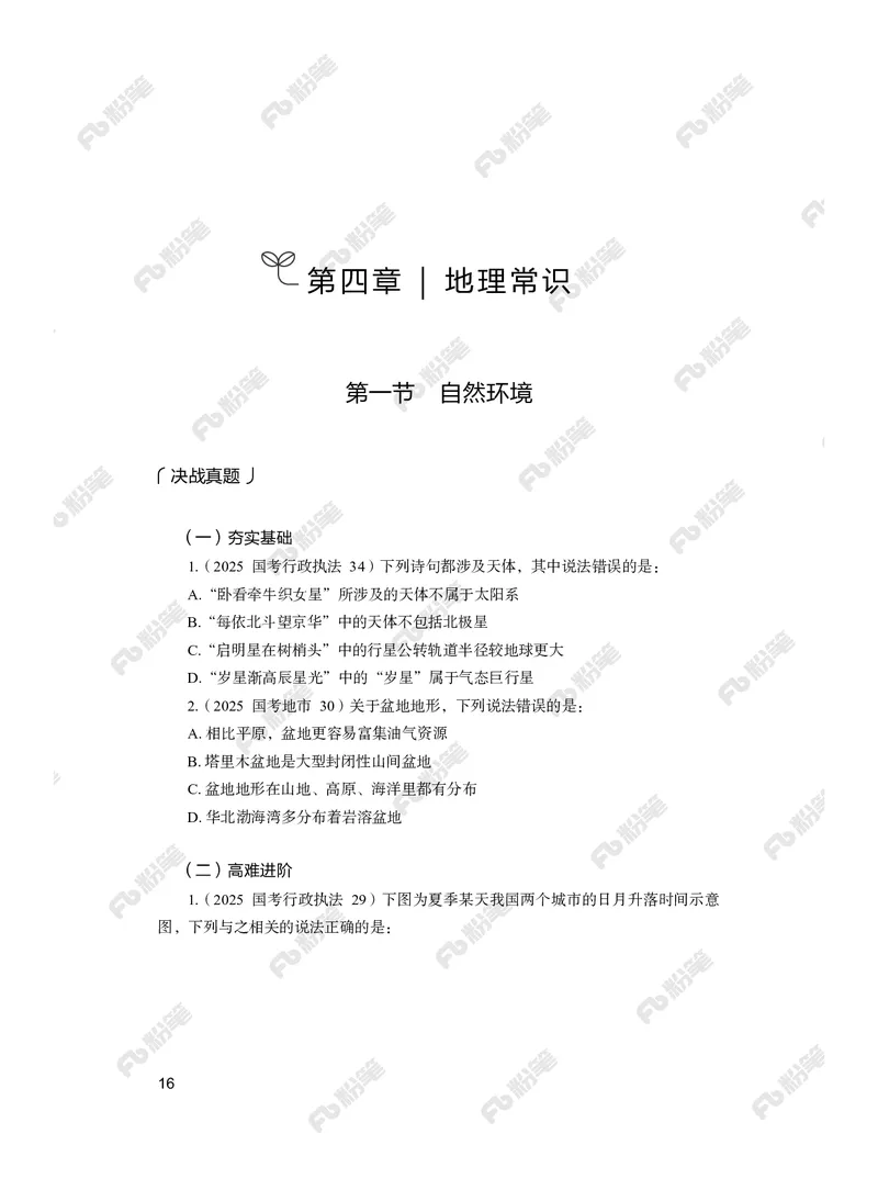 常识上册_2026考公资料_（10）粉笔_26行测5000题+申论100（2026版）_行测5000题2025年1月版次（2026版）_版本2（包括新增部分）_行测5000题26新增