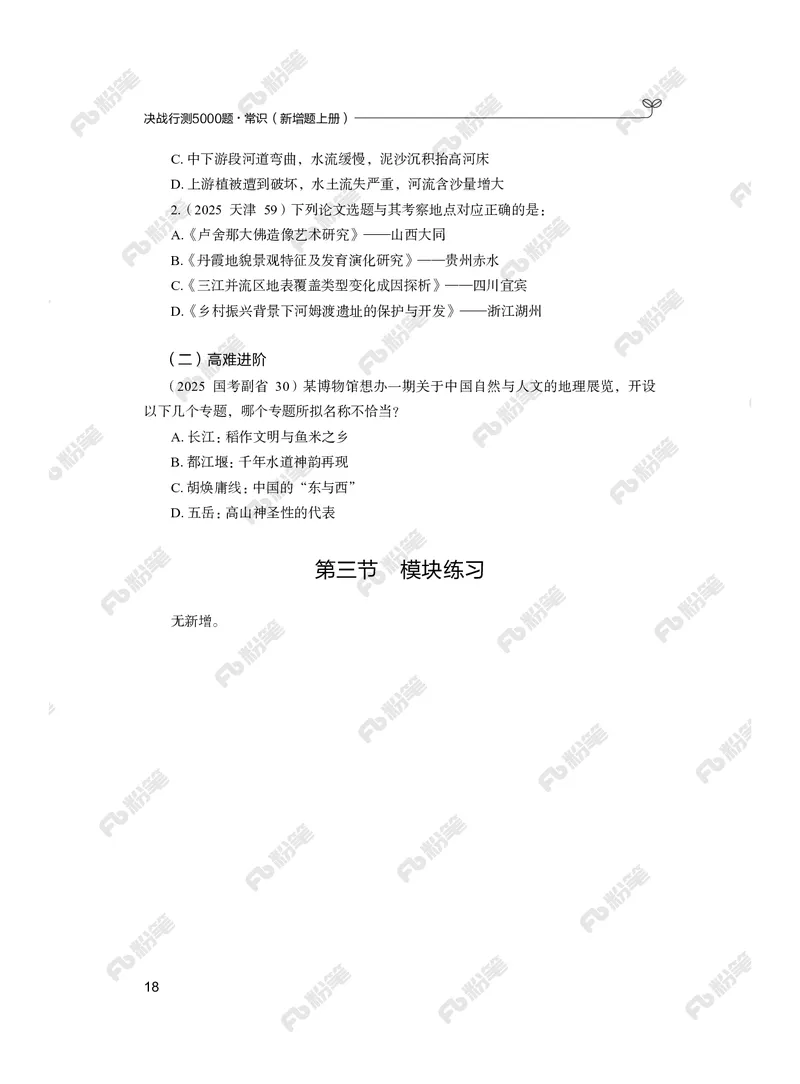 常识上册_2026考公资料_（10）粉笔_26行测5000题+申论100（2026版）_行测5000题2025年1月版次（2026版）_版本2（包括新增部分）_行测5000题26新增