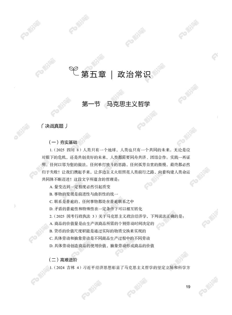 常识上册_2026考公资料_（10）粉笔_26行测5000题+申论100（2026版）_行测5000题2025年1月版次（2026版）_版本2（包括新增部分）_行测5000题26新增