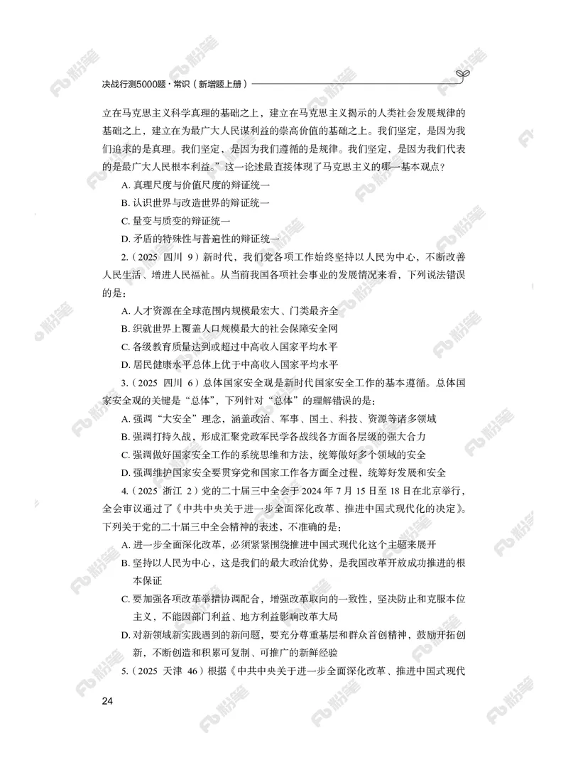 常识上册_2026考公资料_（10）粉笔_26行测5000题+申论100（2026版）_行测5000题2025年1月版次（2026版）_版本2（包括新增部分）_行测5000题26新增