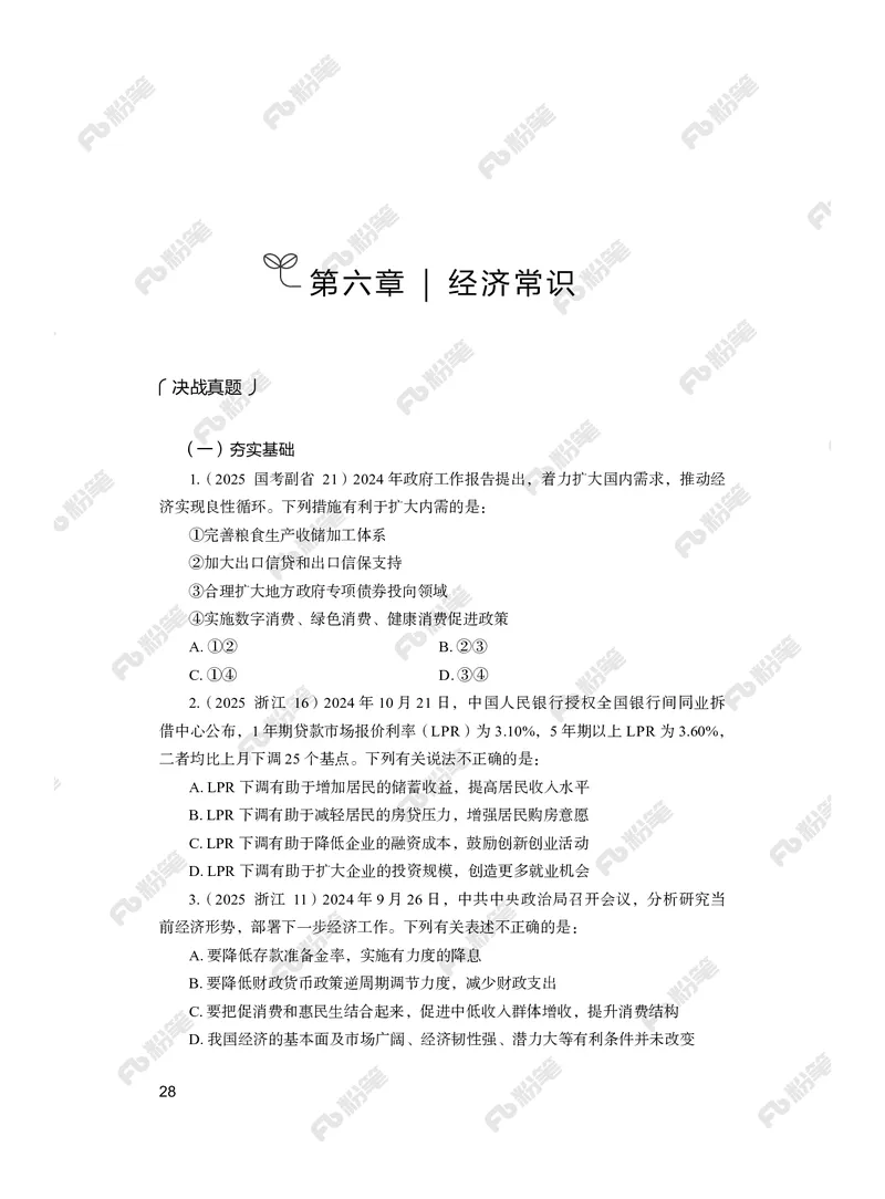 常识上册_2026考公资料_（10）粉笔_26行测5000题+申论100（2026版）_行测5000题2025年1月版次（2026版）_版本2（包括新增部分）_行测5000题26新增
