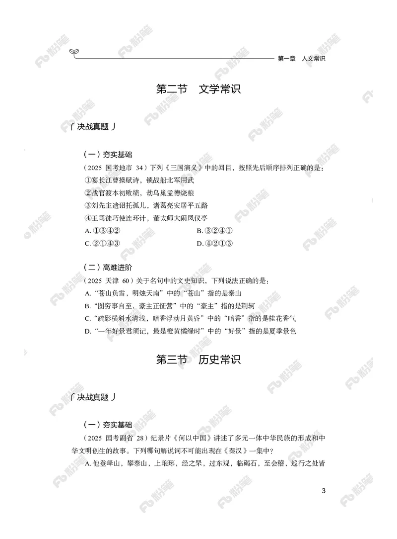 常识上册_2026考公资料_（10）粉笔_26行测5000题+申论100（2026版）_行测5000题2025年1月版次（2026版）_版本2（包括新增部分）_行测5000题26新增