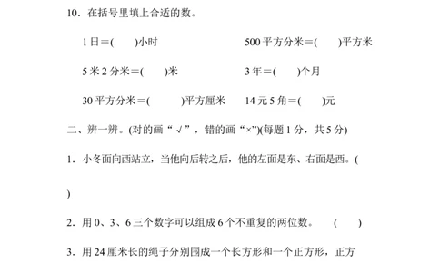 期末总复习期末测试卷_新人教版小学数学同步练习题上下册一课一练电子_2023新人教版小学数学3年级下册习题试卷试题（106份）_期末测试卷（10份）
