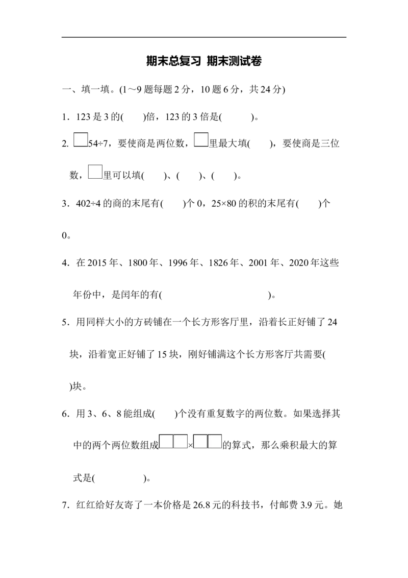 期末总复习期末测试卷_新人教版小学数学同步练习题上下册一课一练电子_2023新人教版小学数学3年级下册习题试卷试题（106份）_期末测试卷（10份）
