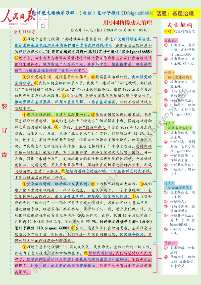 0718---标注绿-用小网格撬动大治理_2026考公资料_（57）申论材料_00、笔杆子晨读材料_2024笔杆子晨读_笔杆子7月时政_0718用小网格撬动大治理话题：基层治理