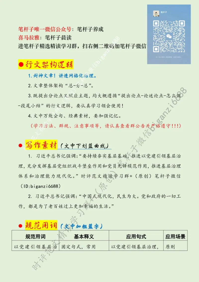 0718---标注绿-用小网格撬动大治理_2026考公资料_（57）申论材料_00、笔杆子晨读材料_2024笔杆子晨读_笔杆子7月时政_0718用小网格撬动大治理话题：基层治理