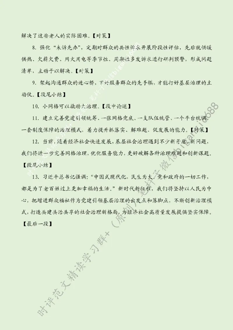 0718---标注绿-用小网格撬动大治理_2026考公资料_（57）申论材料_00、笔杆子晨读材料_2024笔杆子晨读_笔杆子7月时政_0718用小网格撬动大治理话题：基层治理