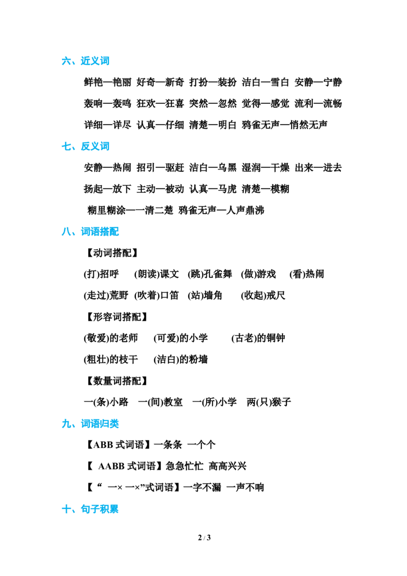 部编新人教版三年级上册必背基础知识-第一单元基础知识必记_三年级上下册资料_小学三年级学习资料-25年更新版_3-01、小学三年级语文上册_3-1-1、复习、知识点、归纳汇总