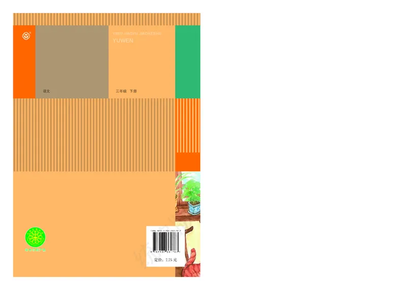 统编版三年级下册语文PDF电子课本_三年级上下册资料_小学三年级学习资料-25年更新版_3-02、小学三年级语文下册_3-2-4、电子教材、课本