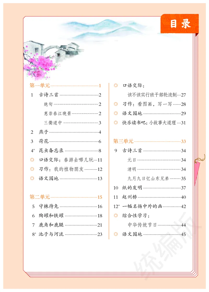 统编版三年级下册语文PDF电子课本_三年级上下册资料_小学三年级学习资料-25年更新版_3-02、小学三年级语文下册_3-2-4、电子教材、课本