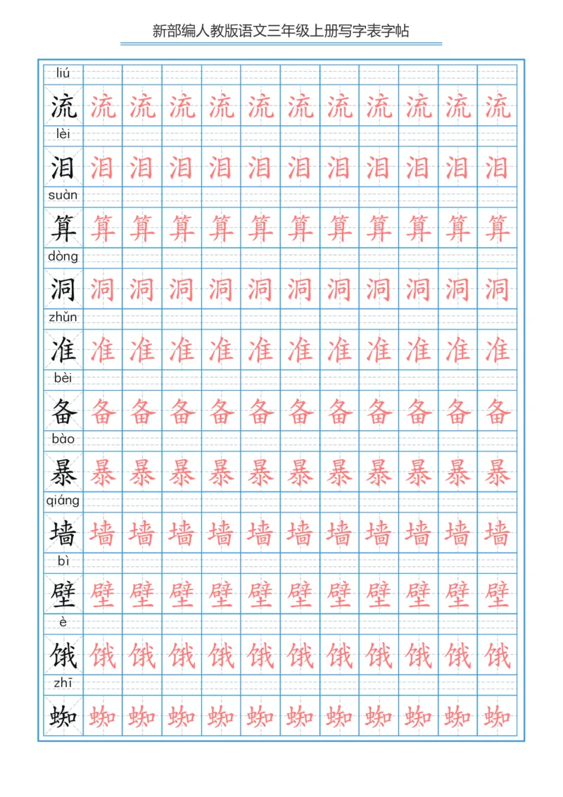 部编版小学三年级上册语文课本写字表字帖250字_三年级上下册资料_三年级上语数英上下册学习资料_3-8-1、小学三年级语文上册_统编、部编、人教（语文全国统一只有一个版）