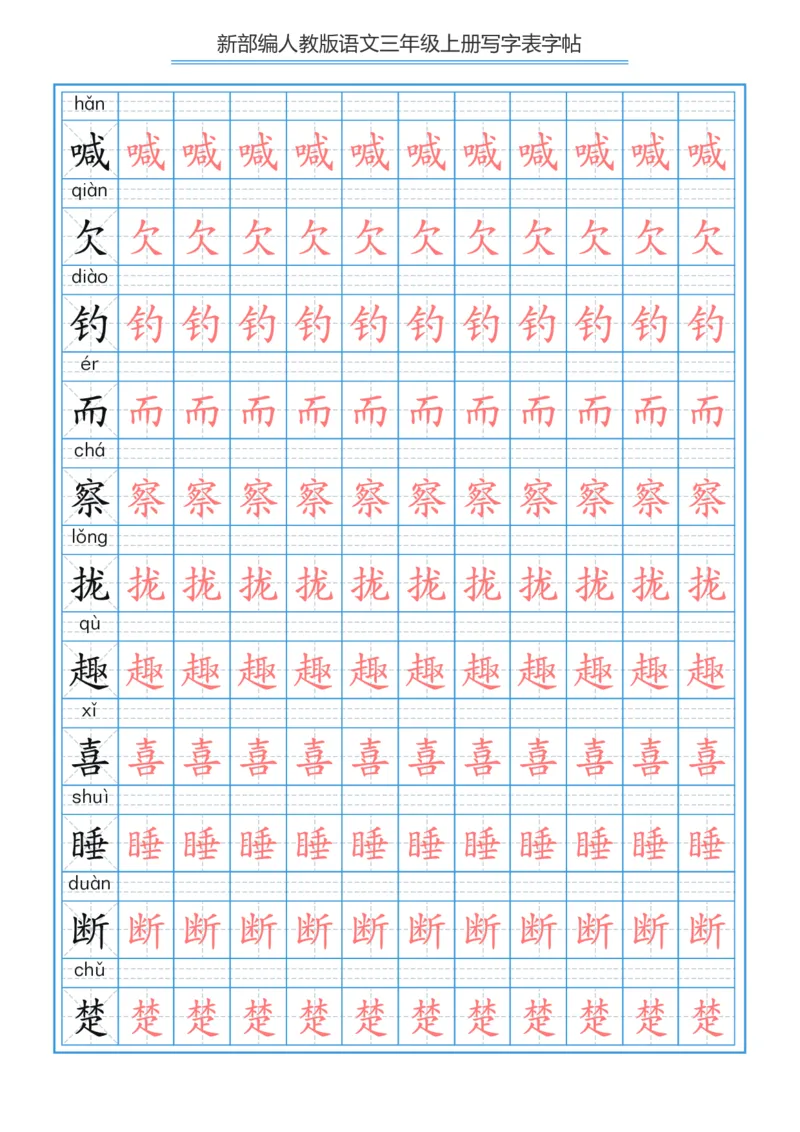 部编版小学三年级上册语文课本写字表字帖250字_三年级上下册资料_三年级上语数英上下册学习资料_3-8-1、小学三年级语文上册_统编、部编、人教（语文全国统一只有一个版）