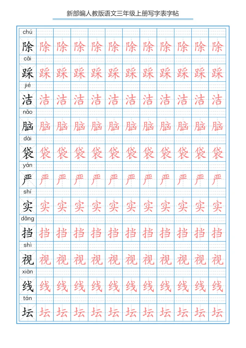 部编版小学三年级上册语文课本写字表字帖250字_三年级上下册资料_三年级上语数英上下册学习资料_3-8-1、小学三年级语文上册_统编、部编、人教（语文全国统一只有一个版）