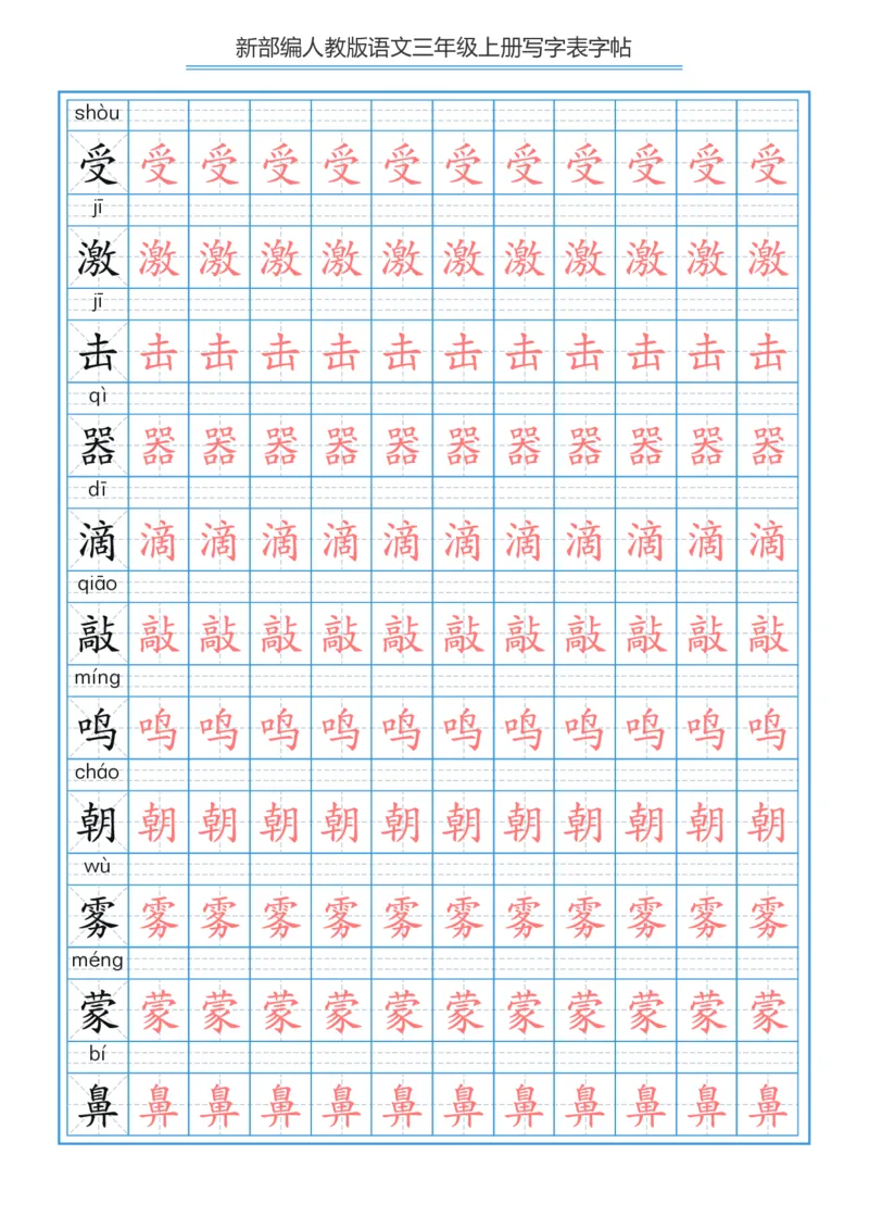 部编版小学三年级上册语文课本写字表字帖250字_三年级上下册资料_三年级上语数英上下册学习资料_3-8-1、小学三年级语文上册_统编、部编、人教（语文全国统一只有一个版）