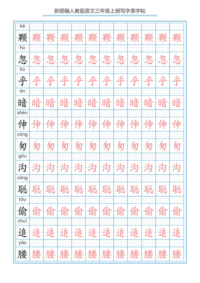 部编版小学三年级上册语文课本写字表字帖250字_三年级上下册资料_三年级上语数英上下册学习资料_3-8-1、小学三年级语文上册_统编、部编、人教（语文全国统一只有一个版）