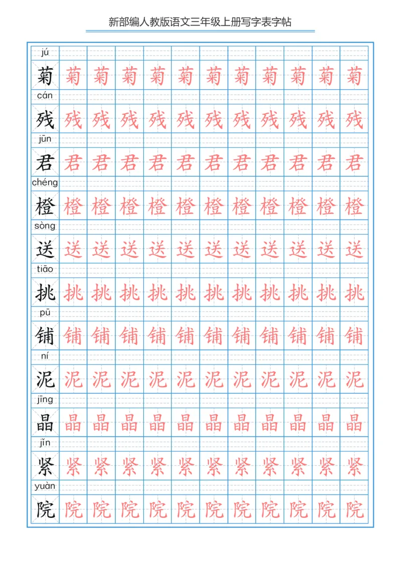 部编版小学三年级上册语文课本写字表字帖250字_三年级上下册资料_三年级上语数英上下册学习资料_3-8-1、小学三年级语文上册_统编、部编、人教（语文全国统一只有一个版）