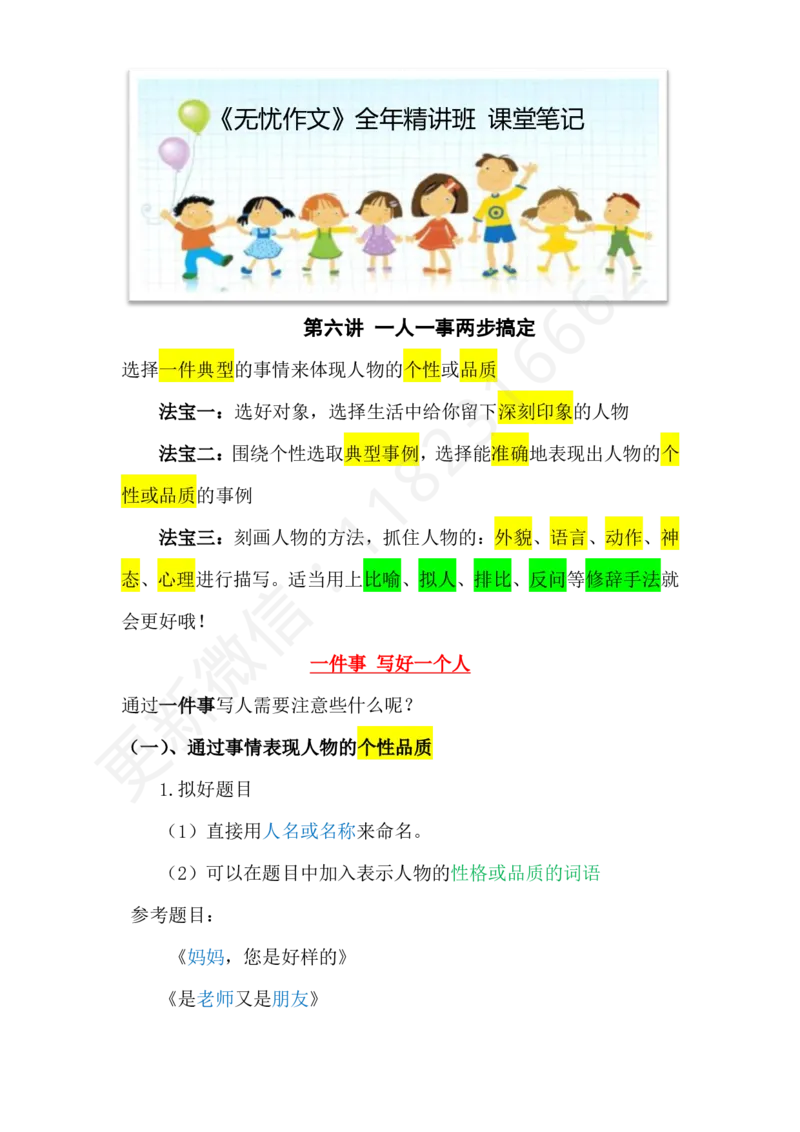 第六讲笔记_小学生作文专项名师课合集16套小学~视频+PDF_022.跟谁学无忧作文_06第六课