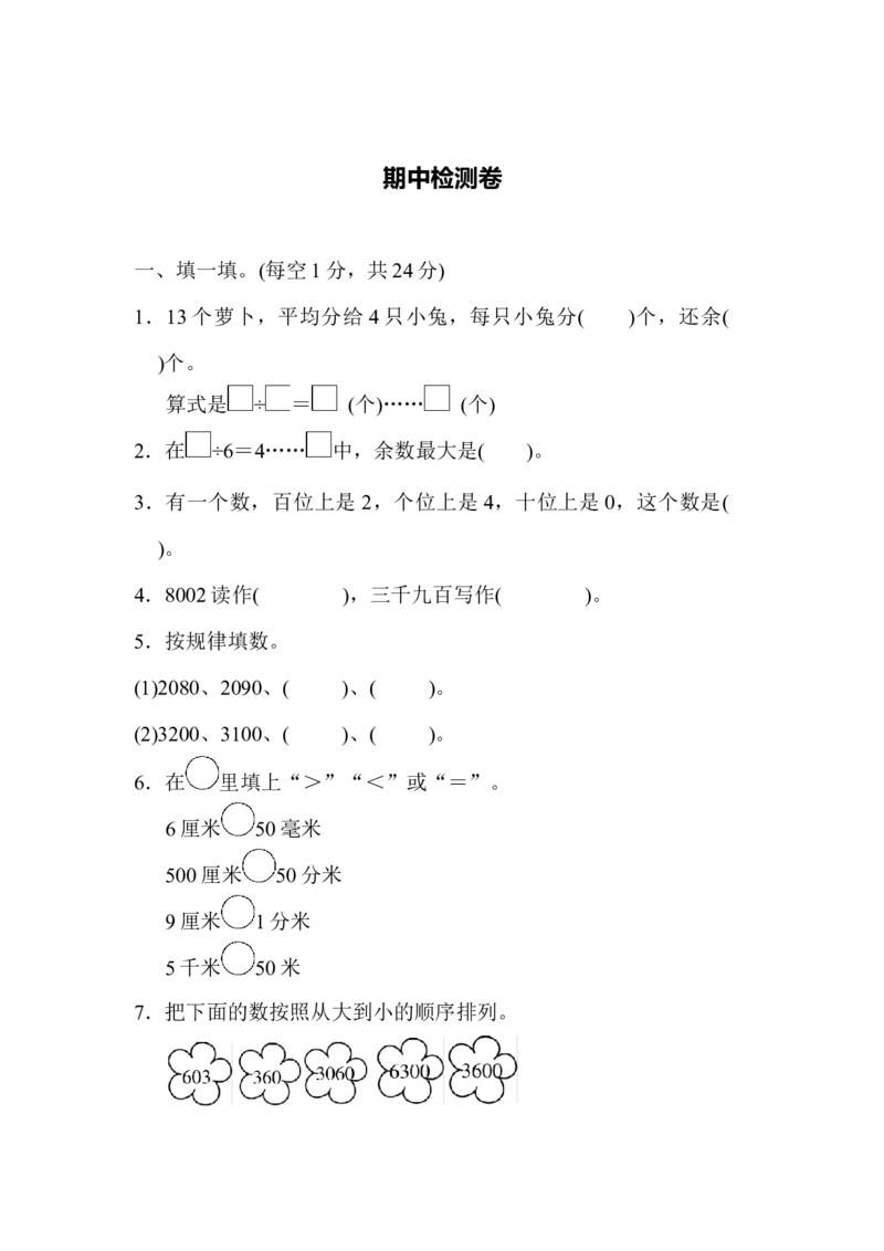 期中检测卷(1)_二年级上下册资料_小学二年级学习资料-25年更新版_2-04、小学二年级数学下册_2-4-2、练习题、作业、试题、试卷_青岛版63_期中测试卷