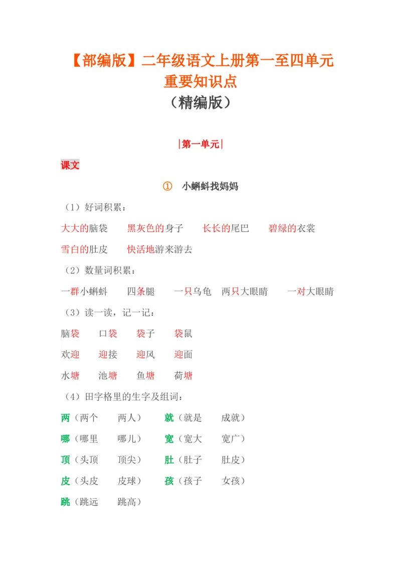 部编版二年级语文上册1-4单元重要知识点_二年级上下册资料_小学二年级学习资料-25年更新版_2-01、小学二年级语文上册_2-1-1、复习、知识点、归纳汇总