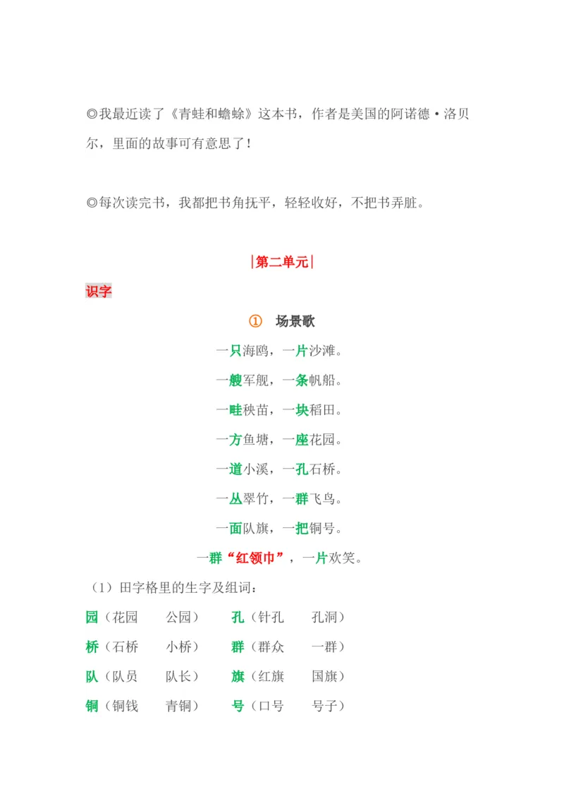 部编版二年级语文上册1-4单元重要知识点_二年级上下册资料_小学二年级学习资料-25年更新版_2-01、小学二年级语文上册_2-1-1、复习、知识点、归纳汇总