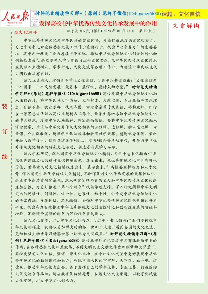 0422-未标注绿-发挥高校在中华优秀传统文化传承发展中的作用_2026考公资料_（57）申论材料_00、笔杆子晨读材料_2024笔杆子晨读_笔杆子4月时政