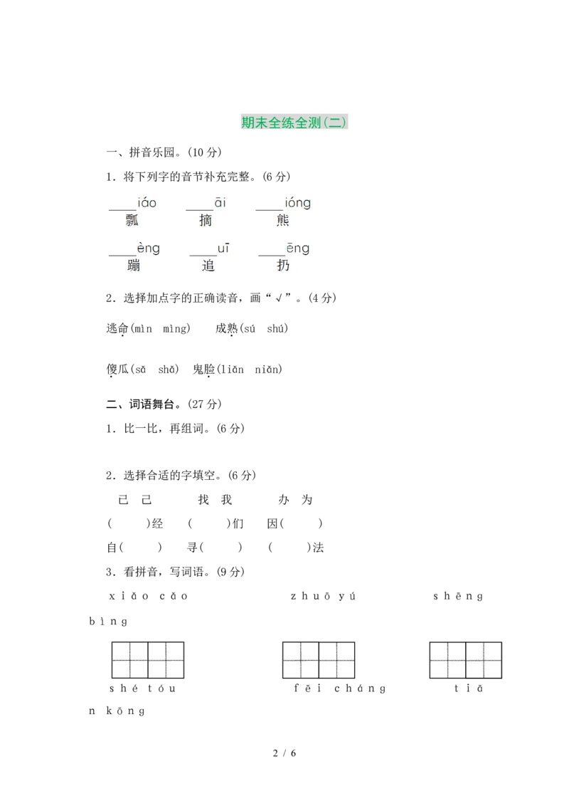 期末测试卷2_一年级上下册资料_一年级上语数英上下册学习资料_3-6-2、小学一年级语文下册_统编、部编、人教（语文全国统一只有一个版）_2023更新