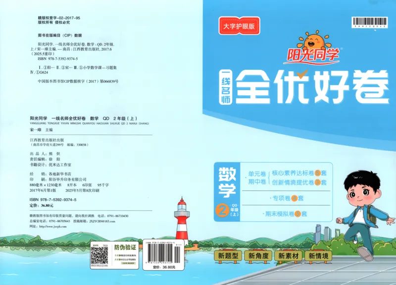 答案_25秋小学语数英习题试卷_数学_青岛版（五四+六三）_数学《阳光同学全优好卷》青岛6325秋(1)_阳光同学全优好卷数学QD2上