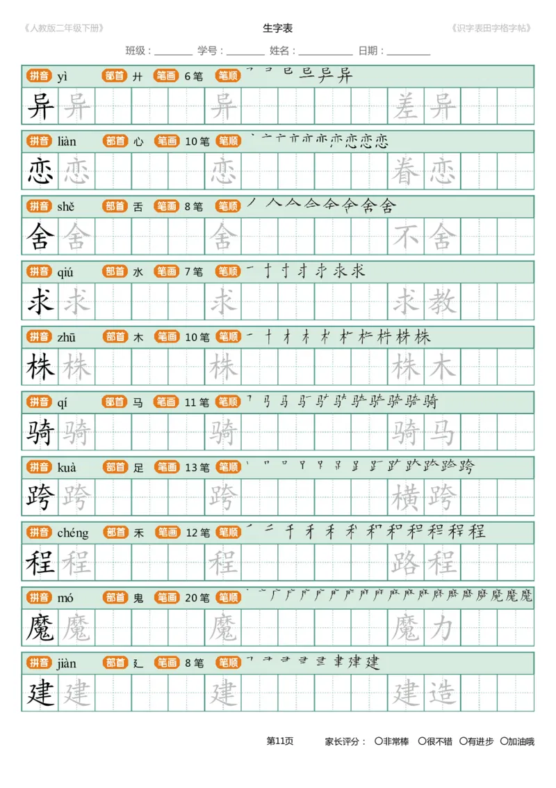 识字表一套统编版二年级（下）识字表字帖47页-最新_二年级上下册资料_二年级语数英上下册学习资料_3-7-2、小学二年级语文下册_统编、部编、人教（语文全国统一只有一个版）