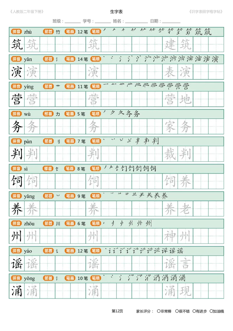 识字表一套统编版二年级（下）识字表字帖47页-最新_二年级上下册资料_二年级语数英上下册学习资料_3-7-2、小学二年级语文下册_统编、部编、人教（语文全国统一只有一个版）