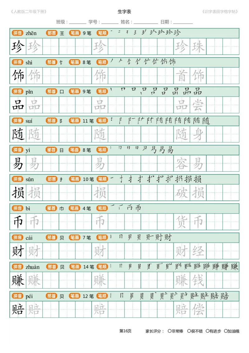 识字表一套统编版二年级（下）识字表字帖47页-最新_二年级上下册资料_二年级语数英上下册学习资料_3-7-2、小学二年级语文下册_统编、部编、人教（语文全国统一只有一个版）