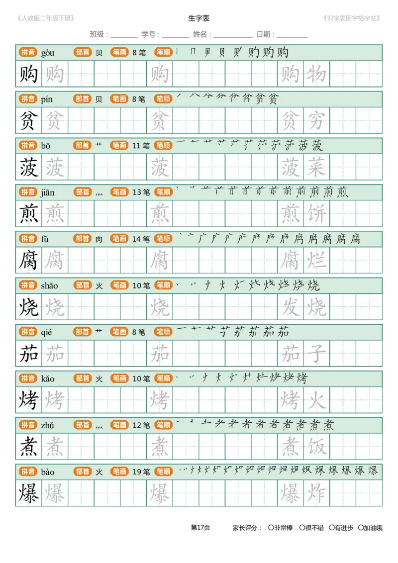 识字表一套统编版二年级（下）识字表字帖47页-最新_二年级上下册资料_二年级语数英上下册学习资料_3-7-2、小学二年级语文下册_统编、部编、人教（语文全国统一只有一个版）
