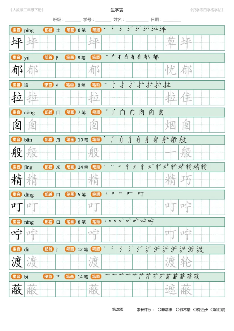 识字表一套统编版二年级（下）识字表字帖47页-最新_二年级上下册资料_二年级语数英上下册学习资料_3-7-2、小学二年级语文下册_统编、部编、人教（语文全国统一只有一个版）