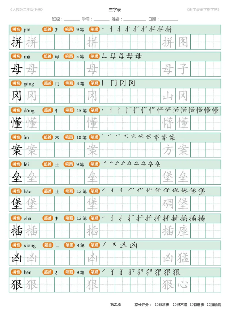 识字表一套统编版二年级（下）识字表字帖47页-最新_二年级上下册资料_二年级语数英上下册学习资料_3-7-2、小学二年级语文下册_统编、部编、人教（语文全国统一只有一个版）