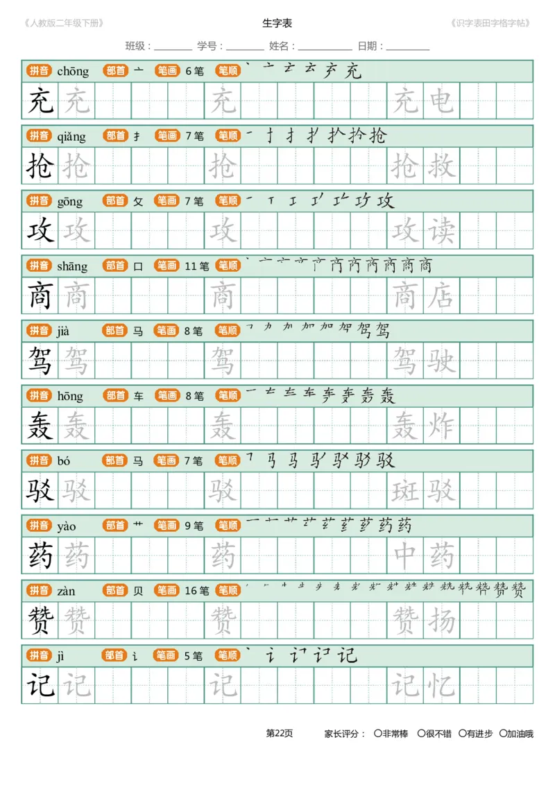 识字表一套统编版二年级（下）识字表字帖47页-最新_二年级上下册资料_二年级语数英上下册学习资料_3-7-2、小学二年级语文下册_统编、部编、人教（语文全国统一只有一个版）