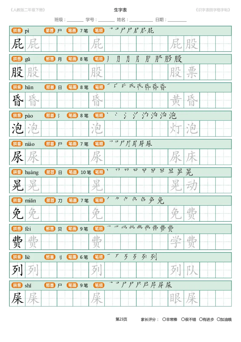 识字表一套统编版二年级（下）识字表字帖47页-最新_二年级上下册资料_二年级语数英上下册学习资料_3-7-2、小学二年级语文下册_统编、部编、人教（语文全国统一只有一个版）